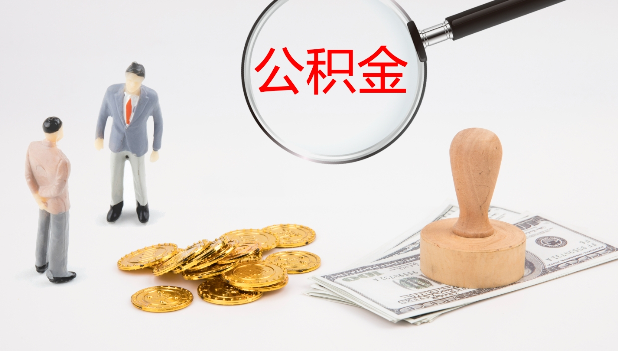 香港离职后住房公积金提取条件（离职了住房公积金提取条件）