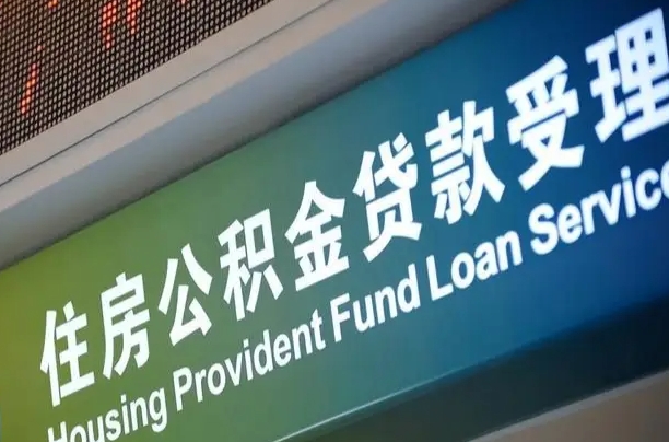 香港离职后住房公积金提取条件（离职了住房公积金提取条件）